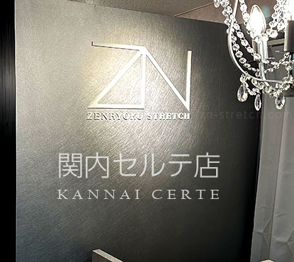 全力ストレッチ関内セルテ店のスタッフ写真