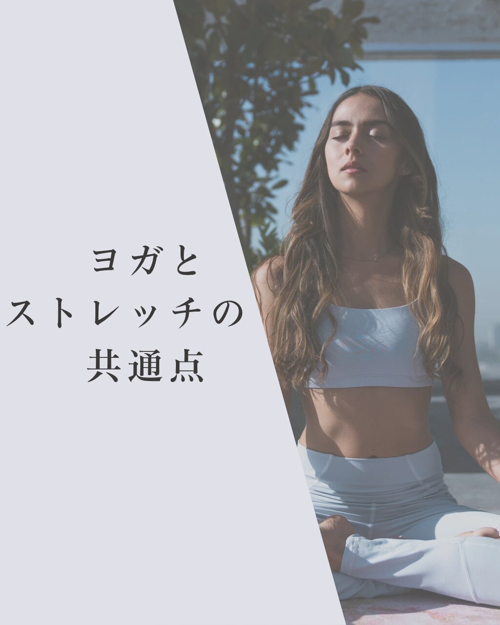 宇都宮のストレッチなら全力ストレッチ東武宇都宮店。ヨガも取り入れてます